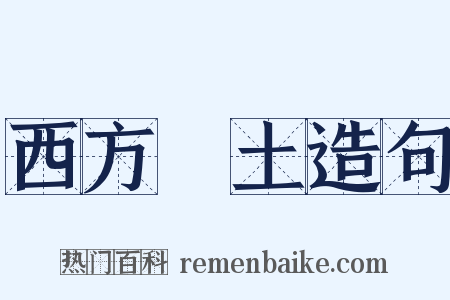 西方浄土造句是什么意思的图片